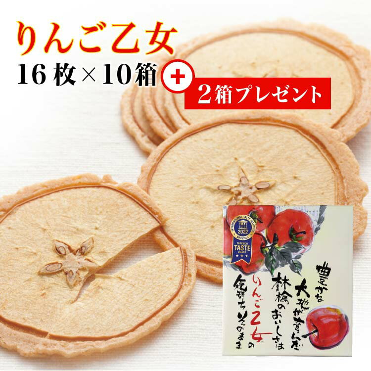 楽天愛情宣言【りんご乙女】【りんご せんべい 長野】【長野 りんご 土産】送料無料 プレゼント付き りんご乙女 16枚入×10箱+2箱プレゼント りんご お菓子 クッキー りんごせんべい RingoOtome 長野 お土産