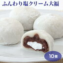 【クリーム大福】【冷凍 大福】【冷凍 クリーム大福】【塩大福】ふんわり塩クリーム大福×10個 大福 冷凍 塩大福 クリーム大福 おやつ 和菓子 スイーツ 解凍時間で食感が変わる♪ こたつで食べたいスイーツ