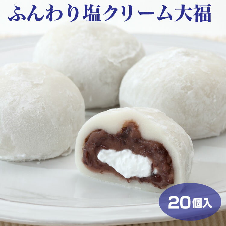 個包装 ふんわり塩クリーム大福 20個セット 冷凍 大福 送料無料 塩大福 和スイーツ 和菓子 お茶菓子 おやつ まとめ買い 個包装 簡易パッケージ プレゼント ギフト 贈り物