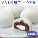 【クリーム大福】【冷凍 クリーム大福】【クリーム大福 冷凍】個包装 ふんわり塩クリーム大福 20個セット 冷凍 大福 送料無料 塩大福 和スイーツ 和菓子 お茶菓子 おやつ まとめ買い 個包装 簡易パッケージ プレゼント ギフト 贈り物