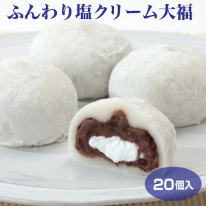 ふんわり塩クリーム大福 20個セット 冷凍 大福 送料無料 塩大福 和スイーツ 和菓子 お茶菓子 おやつ まとめ買い 個包装 簡易パッケージ プレゼント ギフト 贈り物