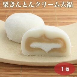 【栗きんとん 大福】【栗きんとん スイーツ】【冷凍 クリーム大福】【クリーム大福 冷凍】栗きんとんクリーム大福 冷凍 大福 栗きんとん 和菓子 スイーツ おやつ