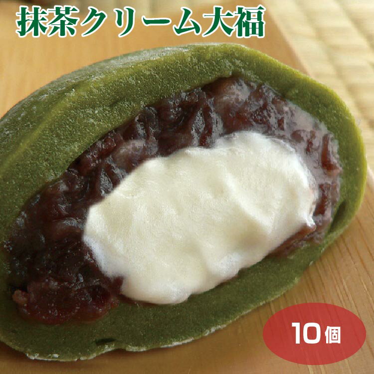 大福 【クリーム大福】【冷凍 クリーム大福】【クリーム大福 冷凍】個包装 抹茶クリーム大福×10個 大福 冷凍 抹茶 クリーム 大福 和菓子 スイーツ おやつ お菓子