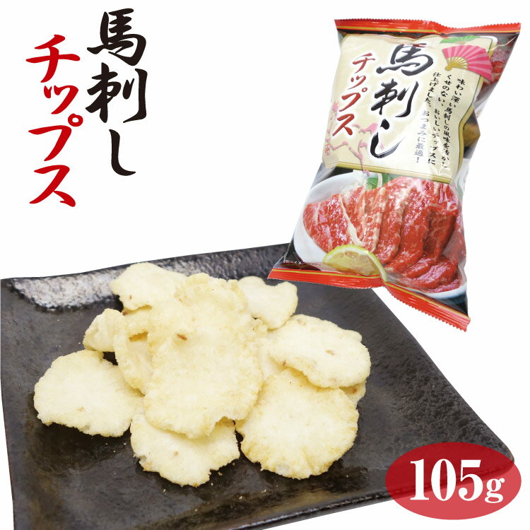 長野 お土産 馬刺しチップス105g スナック菓子 馬刺し チップス おつまみ 信州芽吹堂 おやつ 信州みやげ おやつ 袋菓子 信州特産 馬刺しの商品画像