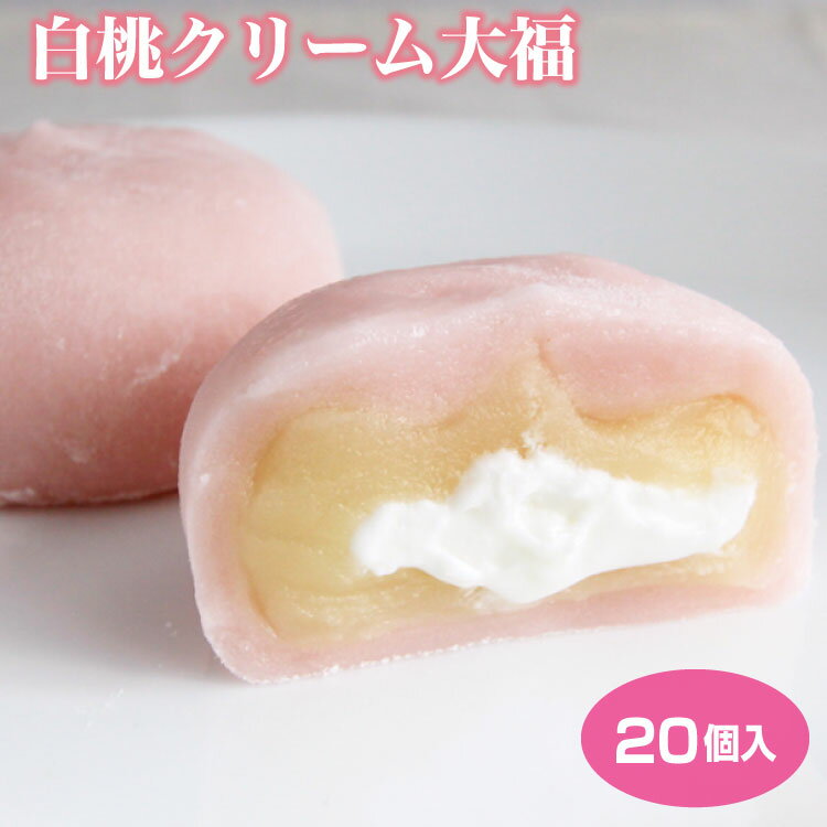 大福 送料無料 白桃クリーム大福20個 クリーム 白あん 冷凍 大福 和菓子 洋菓子 スイーツ 徳用 自宅用 敬老の日 プレゼント 贈り物 ギフト