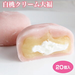 大福 送料無料 白桃クリーム大福20個 クリーム 白あん 冷凍 大福 和菓子 洋菓子 スイーツ 徳用 自宅用 敬老の日 プレゼント 贈り物 ギフト