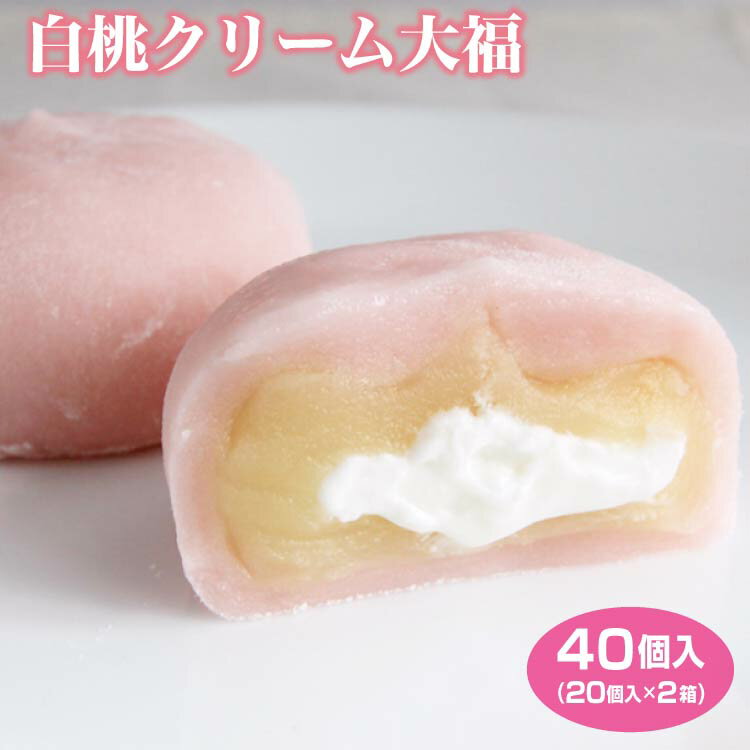 【クリーム大福】【冷凍 クリーム大福】【クリーム大福 冷凍】白桃クリーム大福 40個セット 送料無料 冷凍 大福 塩大福 和スイーツ 和菓子 お茶菓子 家族団らん おやつ 個包装 巣ごもり需要 簡易パッケージ 敬老の日 プレゼント ギフト 贈り物【送料無料】