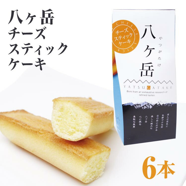 八ヶ岳チーズスティックケーキ 6本入り 信州みやげ 八ヶ岳 手土産【通販】販売 チーズケーキ 10P23Sep15