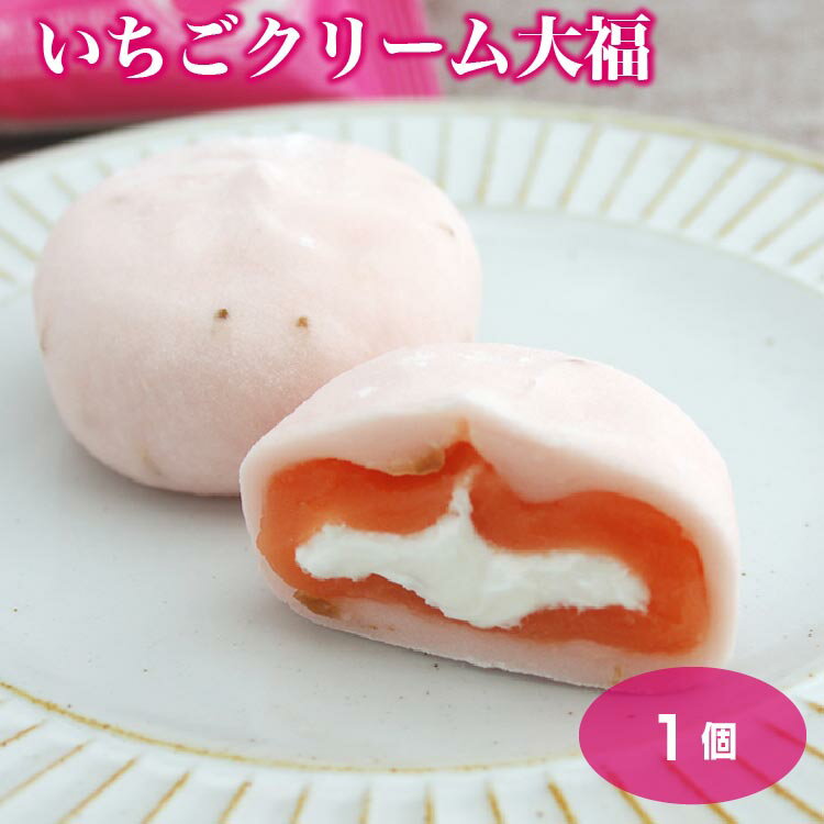 いちごクリーム大福 冷凍 大福 苺 イチゴ 和菓子 スイーツ おやつ