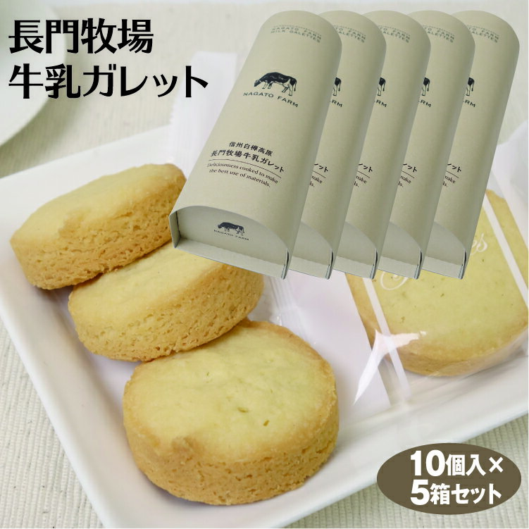 信州長門牧場 牛乳使用 牛乳ガレット クッキー 10個入×5箱 信州高原みやげ 丸型クッキー お菓子 信州 お土産【送料無料】