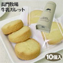 商品名長門牧場牛乳ガレット　10個 名称菓子 原材料名小麦粉（国内製造）、マーガリン、砂糖、卵、牛乳、洋酒、アーモンドパウダー、大麦粉、コーンフラワー、食塩、焙煎大麦粉、大豆粉／香料、乳化剤、膨脹剤、酸味料、着色料（カロチン）、（一部に小麦・卵・乳成分・大豆を含む） 内容量10個入 賞味期限・消費期限（製造時から）120日 温度帯常温 のし・包装対応× パッケージサイズ（mm）95×84×265mm パッケージ形態個包装・化粧箱 保存方法×