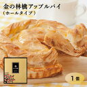  金の林檎アップルパイ（ホールタイプ） 信州 おみやげ りんご アップル パイ ホール 洋菓子 焼き菓子 りんご お菓子 信州りんご 手みやげ サクサク しっとり 常温保存OK