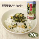 長野 お土産 野沢菜 野沢菜ふりかけ 70g のざわ菜 信州特産 信州名物 がんこおやじ ふりかけ ご飯 おにぎり お弁当