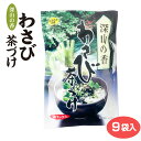 深山の香 わさび茶漬け の素 ワサビ お茶漬け【通販】