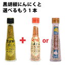 【黒胡椒にんにく】【黒胡椒】【ステーキ】黒胡椒にんにくと「選べるもう1本」セット 万能調味料 隠し味 下味 味付け 人気商品 黒胡椒にんにく 七味にんにく ねぎ...