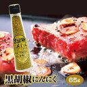 黒胡椒にんにく 65g (1本/3本セット/5本セット/10本セット) ブラックペッパー ニホンサンミ 黒胡椒 にんにく ニンニク ガーリック スパイス 万能調...