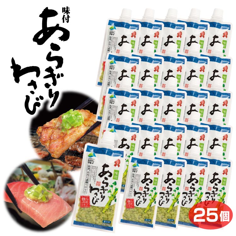 【あらぎりわさび】 味付き！あらぎりに切ったわさびは食感が良い！肉・魚によく合います！ 商品名あらぎりわさび 150g×25個名称加工わさび原材料名塩蔵本わさび（本わさび（中国、安曇野産）、食塩）、複合調味液（糖類（ぶどう糖果糖液糖、水あめ）、醤油、食塩）、還元水飴、西洋わさび加工品、植物油脂、食塩、食物繊維/調味料（アミノ酸等）、環状オリゴ糖、増粘剤（キサンタン）、酸味料、香料、着色料（紅花黄、クチナシ）、（一部に小麦・大豆を含む）内容量150g×25個賞味期限・消費期限（製造時から）180日温度帯冷蔵のし・包装対応×パッケージサイズ192×89×20パッケージ形態パウチ保存方法要冷蔵（10℃以下）その他開封後はお早めにお召し上がりください。製造者（株）マル井