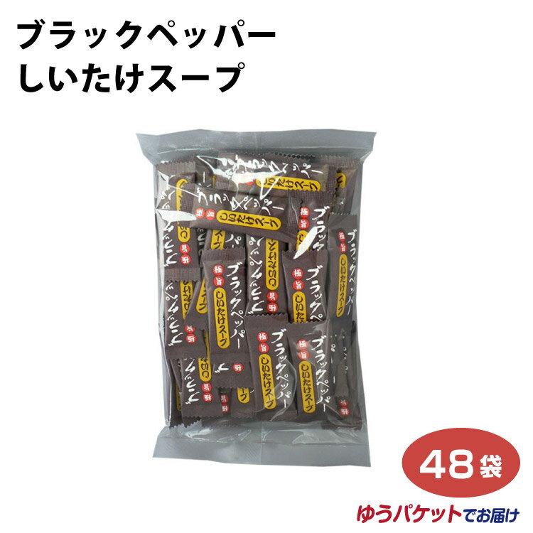 ブラックペッパーしいたけスープ 48袋 黒胡椒 しいたけ茶 椎茸茶 ブラックペッパー 【ゆうパケット】