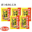おつまみしじみ 67g×5袋 しじみ シジミ 蜆 おつまみ オツマミ ひまわり ヒマワリ 向日葵 オルニチン