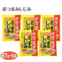 おつまみしじみ 67g×5袋 しじみ シジミ 蜆 おつまみ オツマミ ひまわり ヒマワリ 向日葵 オルニチン