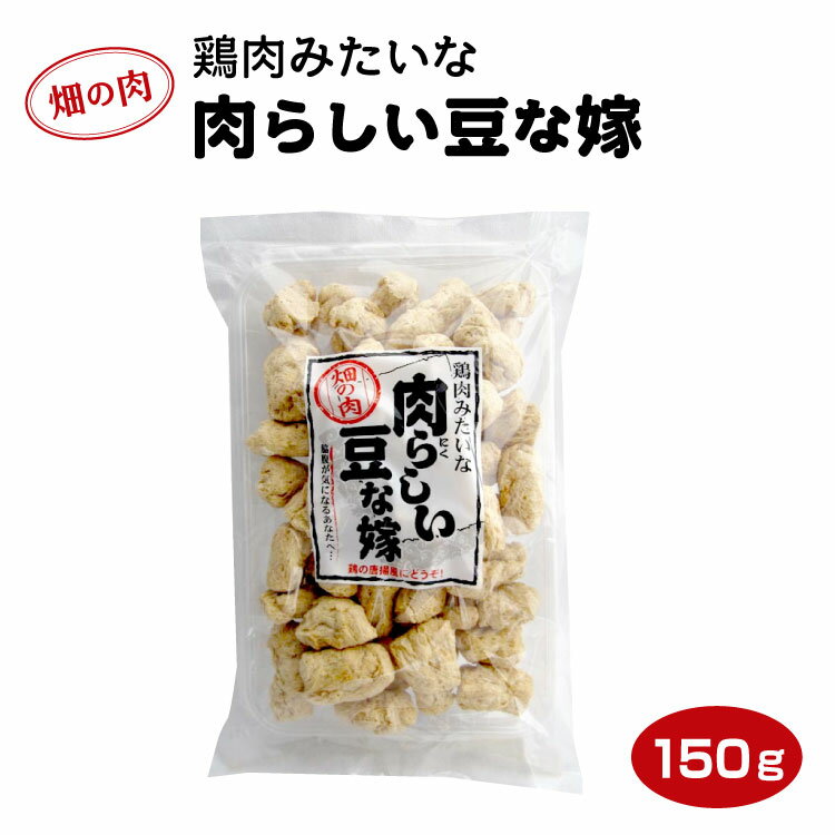 鶏肉みたいな 肉らしい豆な嫁脇腹の気になるあなたへ・・・/鶏の唐揚風にどうぞ！/畑の肉 大豆/惣菜【販売】【お土産】おみやげ【RCP】..