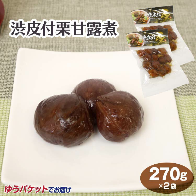 長野 お土産 メール便 送料無料 渋皮付栗甘露煮 270g×2袋 長野みやげ 信州みやげ 栗 甘露煮 渋皮付き 菓子 和菓子 お茶請け 栗菓子 おやつ 【送料無料】【ゆうパケット】