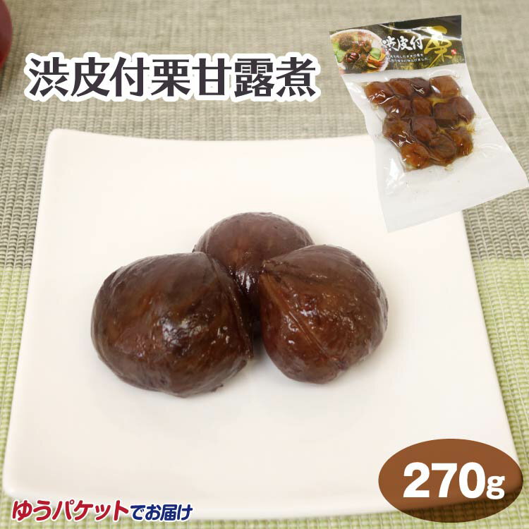 長野 お土産 メール便 渋皮付栗甘露煮 270g 長野みやげ 信州みやげ 栗 甘露煮 渋皮付き 菓子 和菓子 お茶請け 栗菓子 おやつ ポイント消化 買い回り