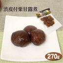 商品名渋皮付栗甘露煮名称惣菜（甘露煮）原材料名渋皮付き栗（中国産）、砂糖、還元水飴/ソルビトール、酸味料内容量270g賞味期限・消費期限（製造時から）300日温度帯常温のし・包装対応×パッケージサイズ250×185×20パッケージ形態袋保存方法高温多湿・直射日光を避け常温保存製造者株式会社柳澤