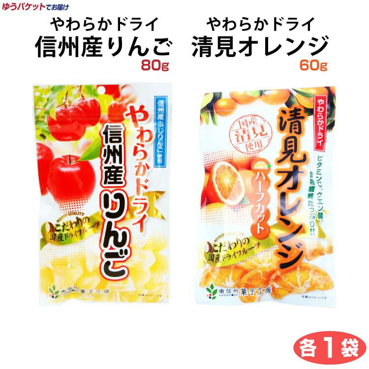 お買い物マラソン 1000円 南信州菓子工房 やわらかドライ信州産りんご 80g やわらかドライ清見60g 信州産ふじりんご 清見オレンジ ドライフルーツ 長野 お土産 おみやげ 【ゆうパケット】