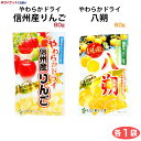 お買い物マラソン 1000円 南信州菓子工房 やわらかドライ信州産りんご 80g やわらかドライ八朔60g 信州産ふじりんご 八朔 はっさく ドライフルーツ 長野 お土産 おみやげ 【ゆうパケット】