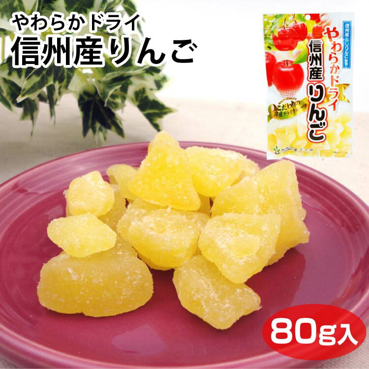 やわらかドライ信州産りんご 80g 信州産ふじりんご 長野県産 100％ ドライフルーツ りんご 無着色 南信州菓子工房 信州みやげ 信州芽吹堂