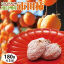 【干し柿】【市田柿【正月】】【送料無料 ご自宅用】 市田柿180g×3個セット 干柿 柿 プレゼント 贈り物 南信州 長野県産 ドライフルーツ 和菓子 お茶菓子 スイーツ フルーツ 長野 お土産