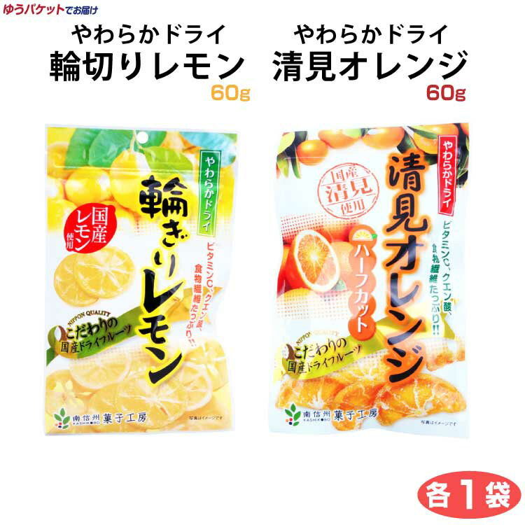 お買い物マラソン 1000円 南信州菓子工房 やわらかドライ 輪切りレモン60g やわらか清見オレンジ60g 輪切りレモン 清見オレンジ ドライフルーツ 長野 お土産 おみやげ 【ゆうパケット】