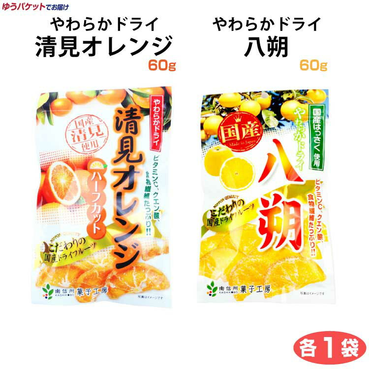 商品名やわらかドライ清見オレンジ60g×やわらかドライ八朔60g原材料名やわらかドライ清見オレンジ60g詳細はこちら＞＞やわらかドライ八朔60g詳細はこちら＞＞のし・包装対応×