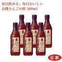 【母の日 健康志向】【無添加】【飲む酢 無添加】【リンゴ酢 無添加】【りんご酢】【内堀醸造 フルーツビネガー】送料無料 有機りんごの酢360ml×6本 酢 りんご酢 飲む酢 調味料 料理 ビネガーりんご酢 有機りんご