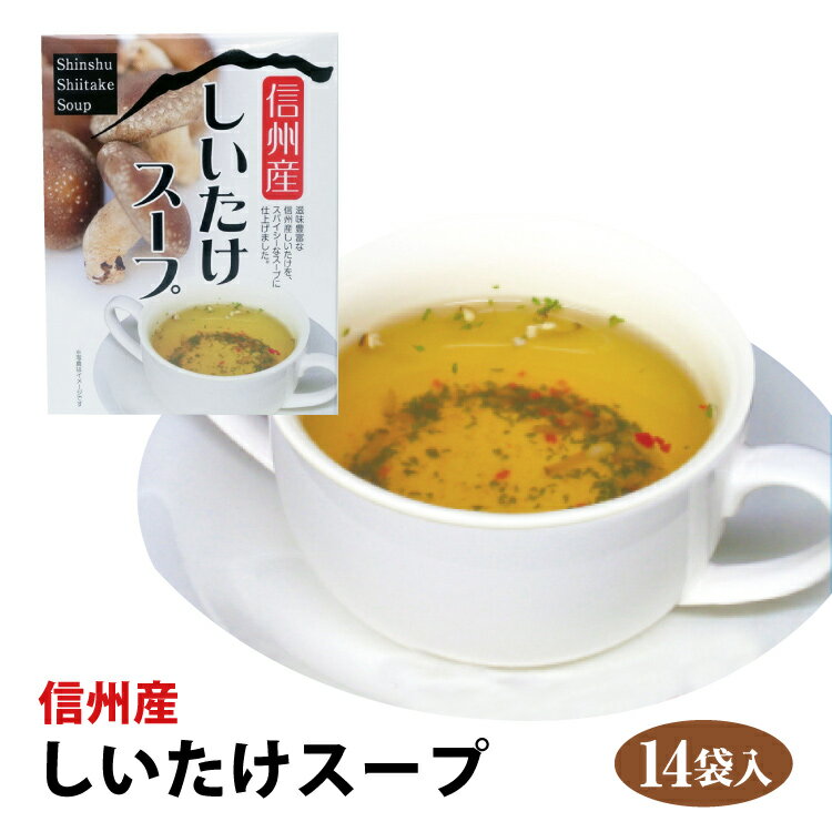 【しいたけスープ】【粉末スープ】【椎茸スープ】信州産しいたけスープ14袋入 信州芽吹堂/しいたけ茶/椎茸茶/長野県産/温活【長野お土産】お湯を注ぐだけのお手軽スープ 