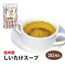 楽天愛情宣言【しいたけスープ】【粉末スープ】【椎茸スープ】信州産しいたけスープ 30袋入 椎茸 しいたけ スープ 粉末 下味 隠し味 調味料 信州芽吹堂