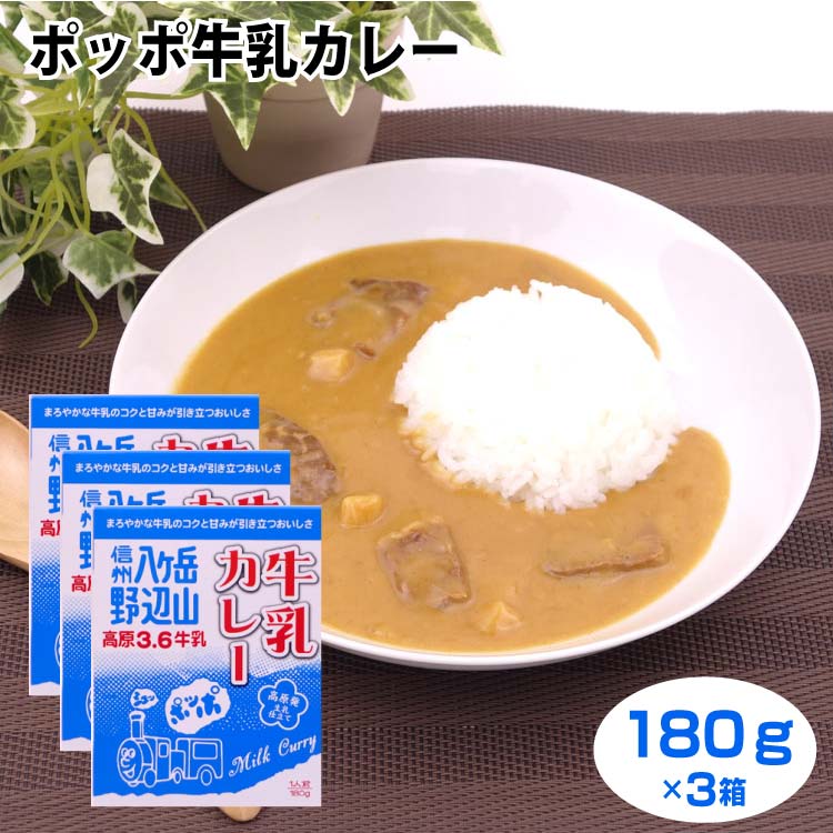 信州 八ヶ岳 野辺山 高原発生乳仕立て ポッポ牛乳カレー180g×3箱セット 牛乳のコクと甘みが引き立つおいしさ 和風のだしでまろやかに仕上げたビーフカレー 1人前180g 信州土産 非常食 レトルトカレー 時短 キャンプ【送料無料】