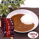 信州蔵出し味噌カレー180g 3箱セット 手造り味噌 長野県産大豆と米麹 食塩から作られた天然醸造の信州味噌を使用 甘辛い味付けに仕上げたポークカレー1人前180g 信州土産 非常食 レトルトカレ…