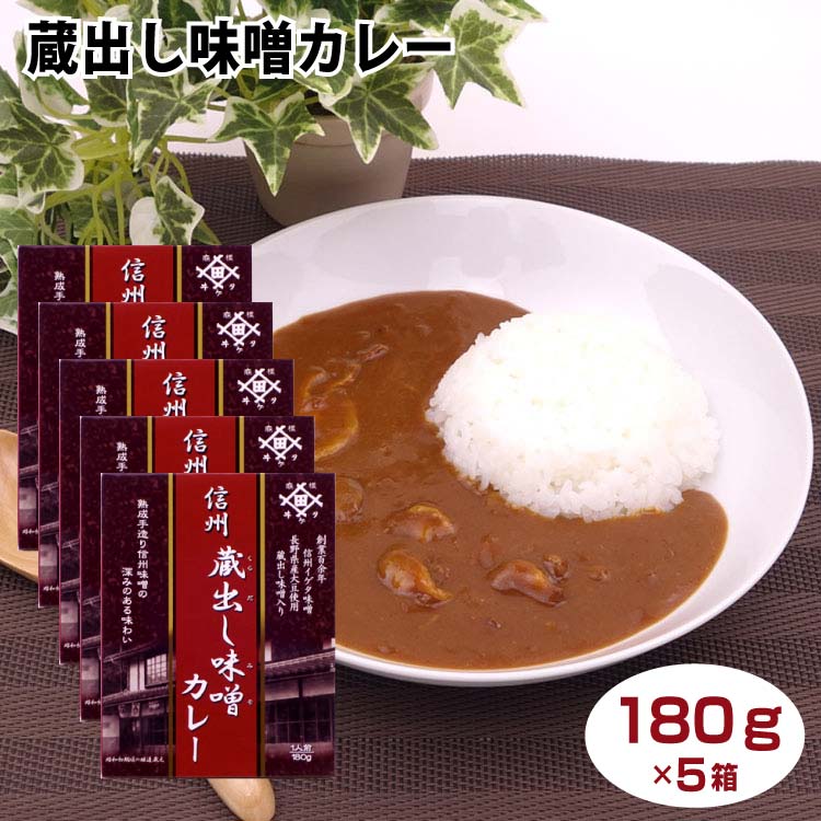 信州蔵出し味噌カレー180g 5箱セット 手造り味噌 長野県産大豆と米麹 食塩から作られた天然醸造の信州味噌を使用 甘辛い味付けに仕上げたポークカレー1人前180g 信州土産 非常食 レトルトカレ…