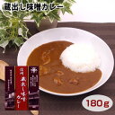 信州蔵出し味噌カレー　手造り味噌　長野県産大豆と米麹、食塩から作られた天然醸造の信州味噌を使用。甘辛い味付けに仕上げたポークカレー1人前180g　信州土産　非常食　レトルトカレー　時短　キャンプ