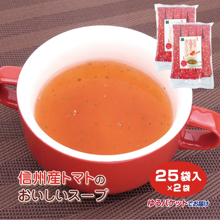 信州産トマトのおいしいスープ 25袋入×2袋 お徳用 トマト スープ 信州産 調味料 粉末 インスタント 簡単 スティックタイプ 個包装 ホットでもアイスでも可 冷製スープ メール便