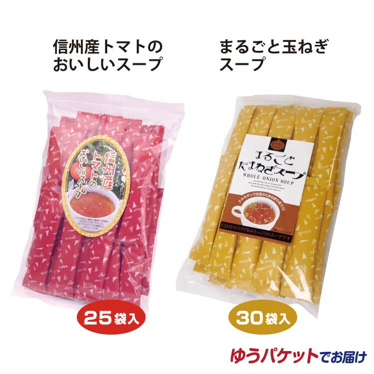 信州産トマトのおいしいスープとまるごと玉ねぎスープセット スープ 温活 粉末スープ 温朝食 調味料 インスタント 時短 持ち運び お試し【ゆうパケット】のサムネイル