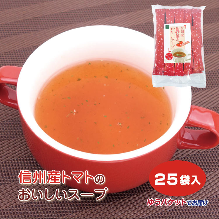 信州産トマトのおいしいスープ 25袋