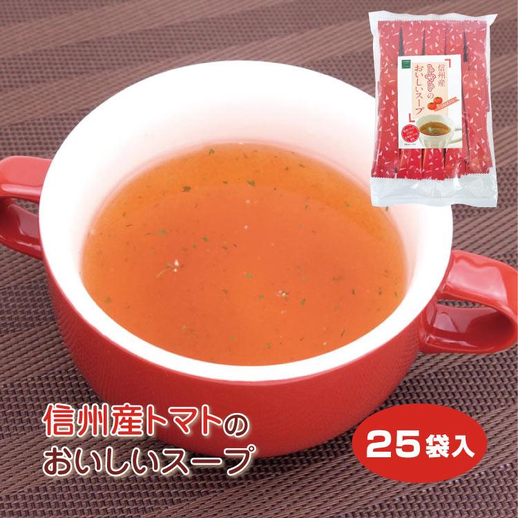 信州産トマトのおいしいスープ25袋入り お得用 トマトのスープ とまと スープ 調味料 粉末茶 インスタント 簡単 スティックタイプ 調味料 レシピ付き