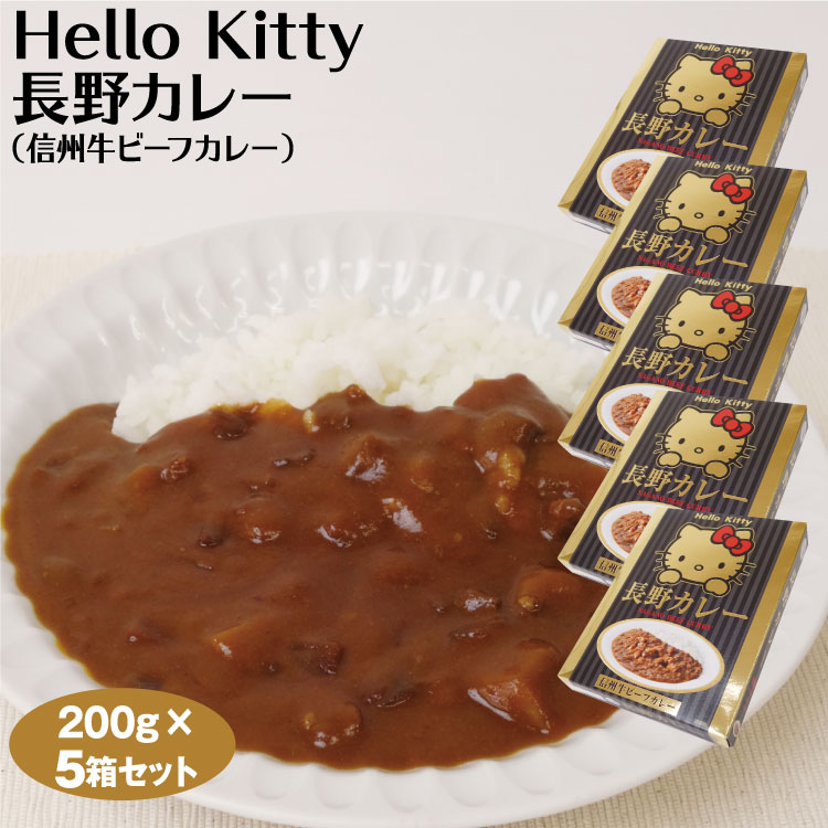 Hello Kitty 長野カレー 200g 5箱セット 信州牛ビーフカレー レトルトカレー 送料無料 キティちゃんグッズ カレー ご当地カレー 信州牛 長野 お土産 おみやげ