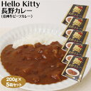 Hello Kitty 長野カレー 200g×5箱セット 信州牛ビーフカレー レトルトカレー 送料無料 キティちゃんグッズ カレー ご当地カレー 信州牛 長野 お土産 おみやげ