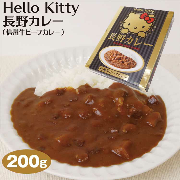 Hello Kitty 長野カレー（信州牛ビーフカレー）200g 1人前 レトルトカレー キティちゃんグッズ カレー ご当地カレー 信州牛 長野 お土産 おみやげ