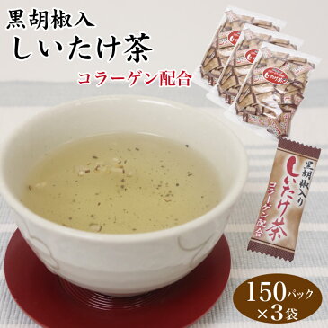 しいたけ茶 送料無料 黒胡椒入りしいたけ茶 150P×3袋 黒胡椒しいたけ茶 しいたけ 椎茸 シイタケ 黒胡椒 ブラックペッパー お徳用 粉末茶 スープ インスタント 隠し味 下味 調味料