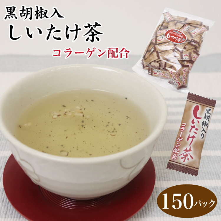 しいたけ茶 送料無料 黒胡椒入りしいたけ茶 150P 黒胡椒しいたけ茶 しいたけ 椎茸 シイタケ 黒胡椒 ブラックペッパー お徳用 粉末茶 スープ インスタント 調味料 下味 隠し味